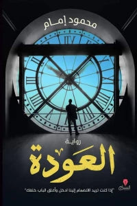 العودة