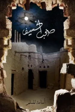 صخب الخسيف3