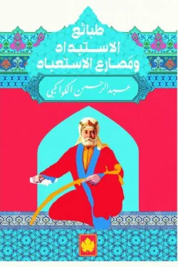 طبائع الاستبداد ومصارع الاستعباد