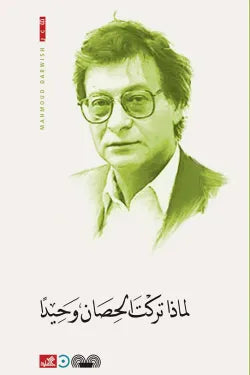 لماذا تركت الحصان وحيدًا