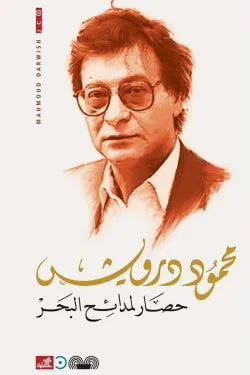 حصار لمدائح البحر