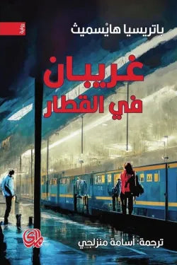 غريبان في القطار