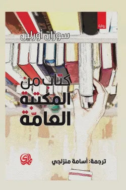 كتاب من المكتبة العامة