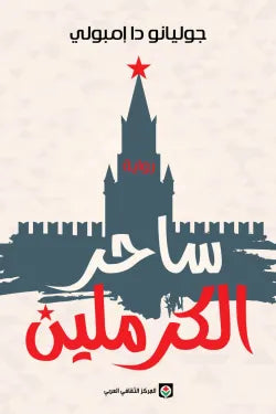 ساحر الكرملين
