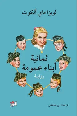 ثمانية ابناء عمومة