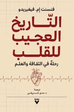 التاريخ العجيب للقلب: رحلة في الثقافة والعلم