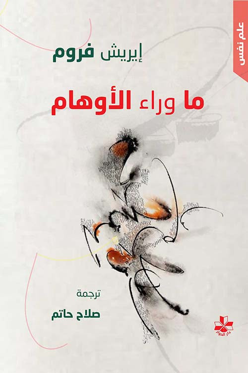 ماوراء الأوهام - سكون