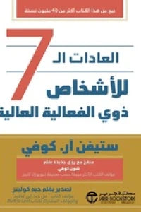 العادات السبع للأشخاص ذوي الفاعلية العالية