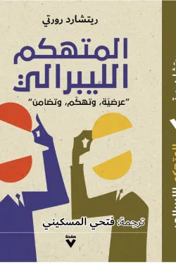 المتهكم الليبرالي