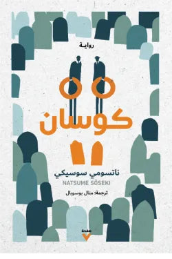 كوسان