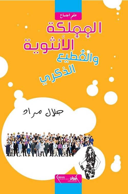 المملكة الأنثوية و القطيع الذكر