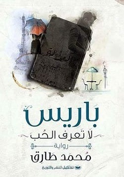 باريس لاتعرف الحب