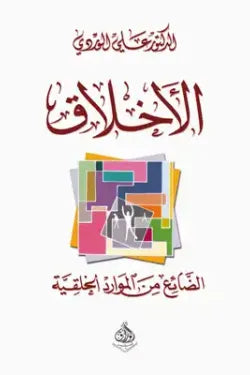 الأخلاق الضائع من الموارد الخلقية