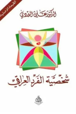 شخصية الفرد العراقي