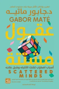 عقول مشتتة - سكون