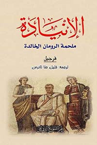 الانيادة ملحمة الرومان الخالدة