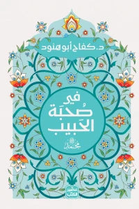في صحبة الحبيب - سكون