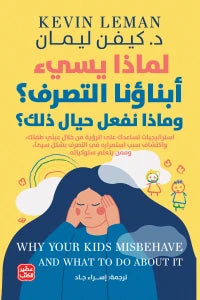 لماذا يسئ أبناؤنا التصرف؟ وماذا نفعل حيال ذلك؟