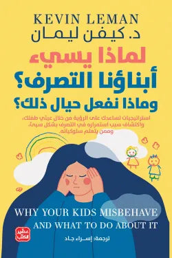 لماذا يسئ إبناؤنا التصرف؟