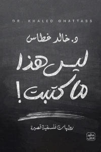 ليس هذا ما كتبت - سكون