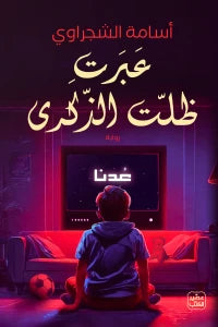 عبرت .. ظلت الذكرى - سكون