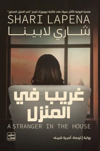 غريب فى المنزل - سكون