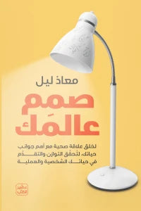 صمم عالمك - تحقيق التوازن في حياتك الشخصية والعملية - سكون