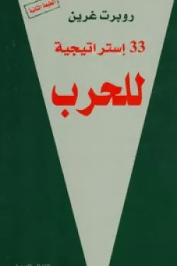 33 استراتيجية للحرب