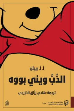 الدب ويني بووه