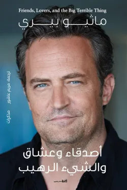 أصدقاء وعشاق والشئ الرهيب