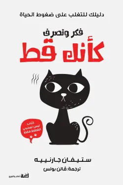 فكر وتصرف كانك قط