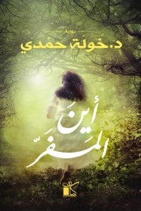 أين المفر