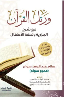 ورتل القرآن مع شرح الجزرية وتحفة الأطفال