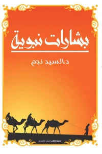 بشارات نبوية