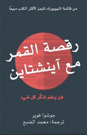 رقصة القمر مع أينشتاين