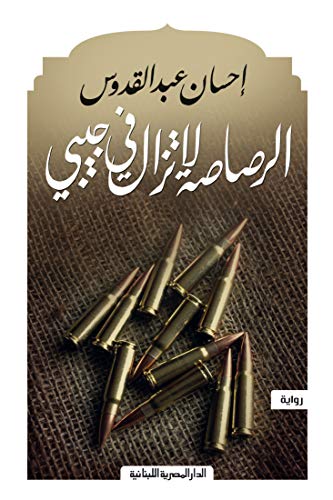 الرصاصة لاتزال في جيبي - سكون