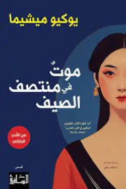 موت في منتصف الصيف