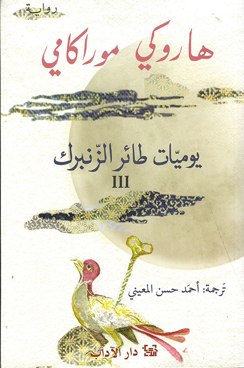 يوميات طائر الزنبرك 3