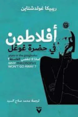 أفلاطون في حضرة غوغل