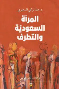 المرأة السعودية والتطرف