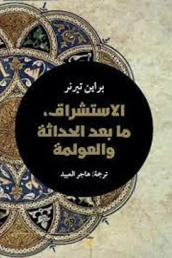 الإستشراق وما بعد الحداثة والعولمة