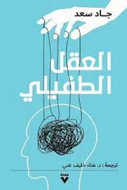 العقل الطفيلي