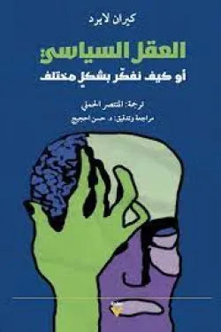 العقل السياسي