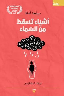 أشياء تسقط من السماء