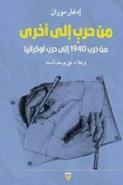 من حرب إلى أخرى