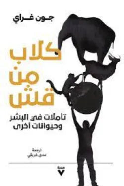 كلاب من قش