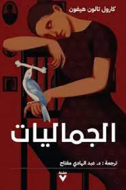 الجماليات
