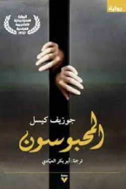 المحبوسون