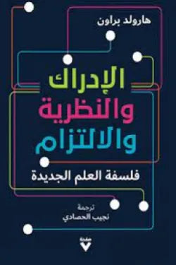 الإدراك والنظرية والالتزام