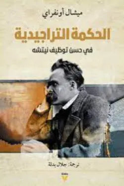 الحكمة التراجيدية